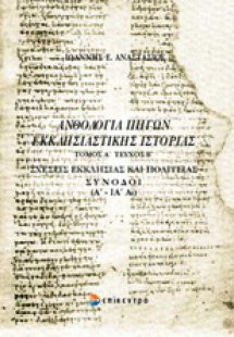 Ανθολογία πηγών εκκλησιαστικής ιστορίας
