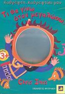 Τι θα γίνω ότάν μεγαλώσω;