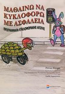 Μαθαίνω να κυκλοφορώ με ασφάλεια