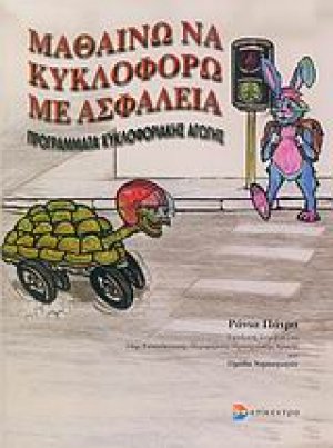 Μαθαίνω να κυκλοφορώ με ασφάλεια