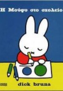 Η Μούφυ στο σχολείο