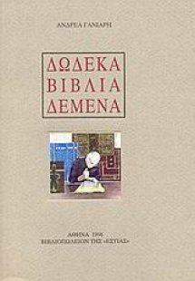 Δώδεκα βιβλία δεμένα