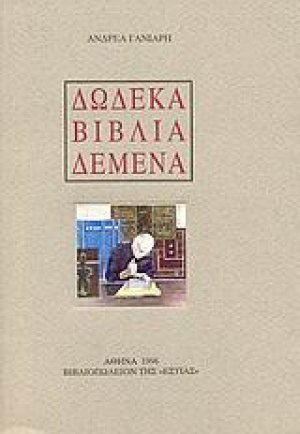 Δώδεκα βιβλία δεμένα