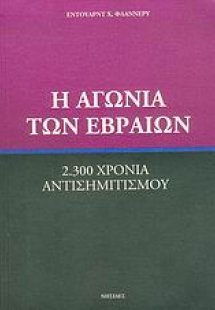 Η αγωνία των Εβραίων