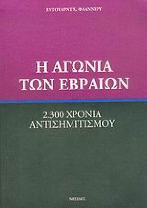 Η αγωνία των Εβραίων