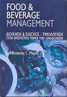 Food and beverage management