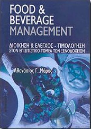 Food and beverage management