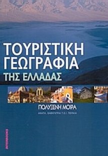 Τουριστική γεωγραφία της Ελλάδος