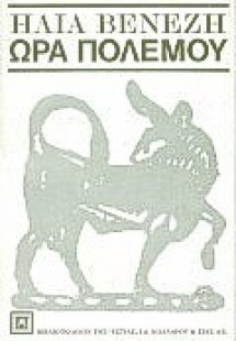 Ώρα πολέμου