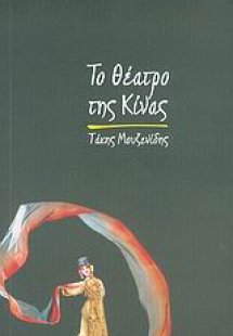Το θέατρο της Κίνας