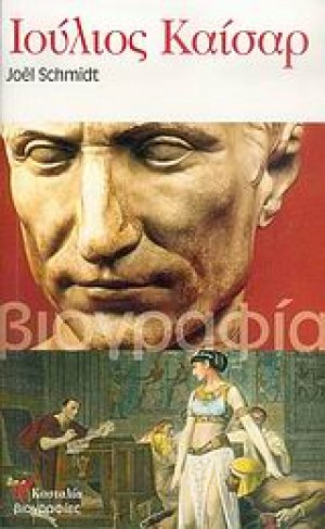 Ιούλιος Καίσαρ