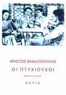 Οι πτυχιούχοι