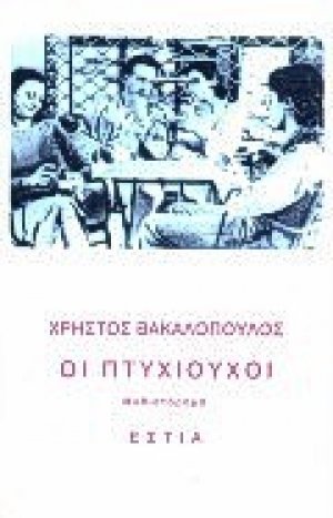 Οι πτυχιούχοι
