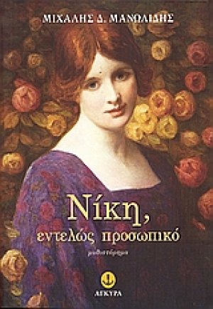 Nίκη, εντελώς προσωπικό