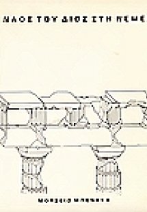 Ο ναός του Δίος στη Νεμέα