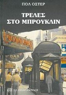 Τρέλες στο Μπρούκλιν