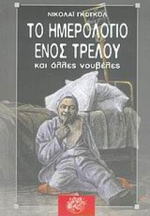 Το ημερολόγιο ενός τρελού και άλλες νουβέλες