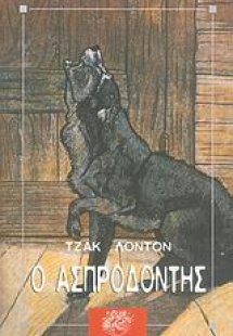 Ο Ασπροδόντης