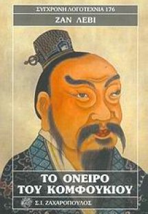 Το όνειρο του Κομφούκιου