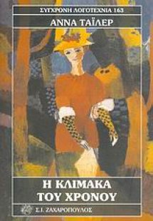 Η κλίμακα του χρόνου