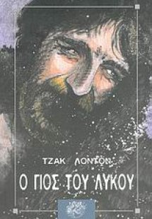 Ο γιος του λύκου