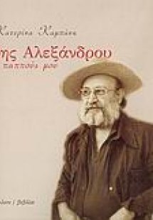 Ο παππούς μου, Άρης Αλεξάνδρου