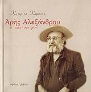 Ο παππούς μου, Άρης Αλεξάνδρου