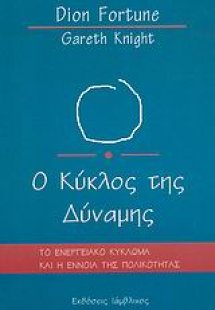 Ο κύκλος της δύναμης
