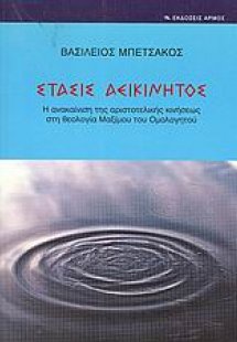 Στάσις αεικίνητος
