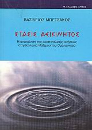 Στάσις αεικίνητος