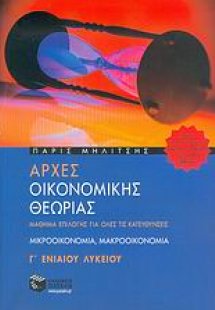 Αρχές οικονομικής θεωρίας Γ΄ ενιαίου λυκείου