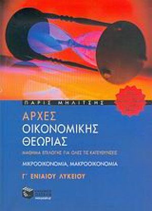 Αρχές οικονομικής θεωρίας Γ΄ ενιαίου λυκείου
