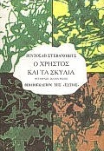 Ο Χρήστος και τα σκυλιά