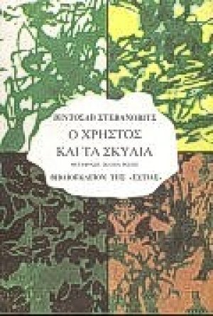 Ο Χρήστος και τα σκυλιά