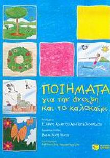 Ποιήματα για την άνοιξη και το καλοκαίρι