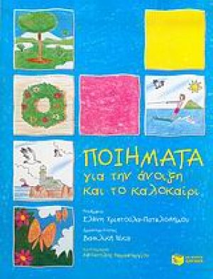 Ποιήματα για την άνοιξη και το καλοκαίρι