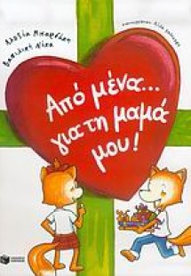 Από μένα...  για τη μαμά μου