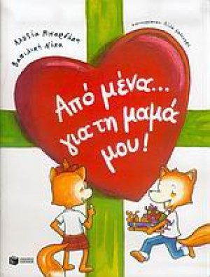 Από μένα...  για τη μαμά μου