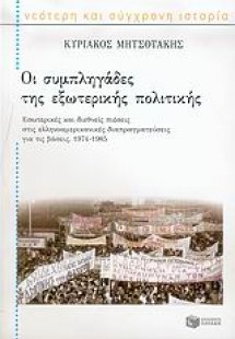 Οι συμπληγάδες της εξωτερικής πολιτικής