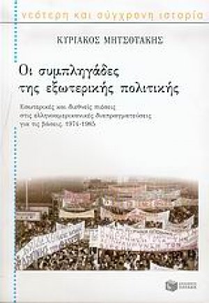 Οι συμπληγάδες της εξωτερικής πολιτικής