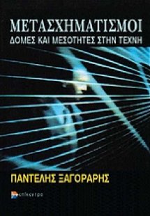 Μετασχηματισμοί