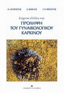 Σύγχρονες εξελίξεις στην πρόληψη του γυναικολογικού καρ...