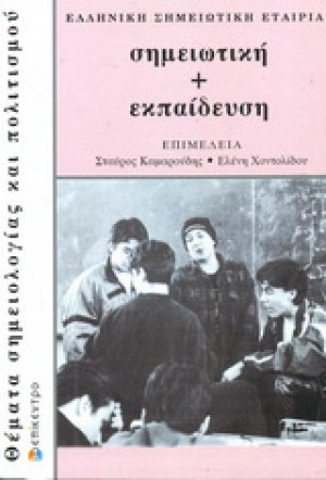 Σημειωτική + Εκπαίδευση