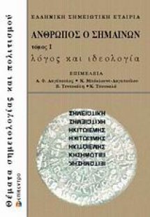 Άνθρωπος ο σημαίνων