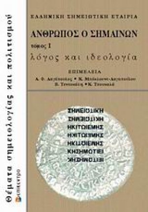 Άνθρωπος ο σημαίνων