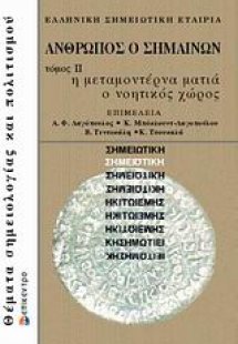 Άνθρωπος ο σημαίνων