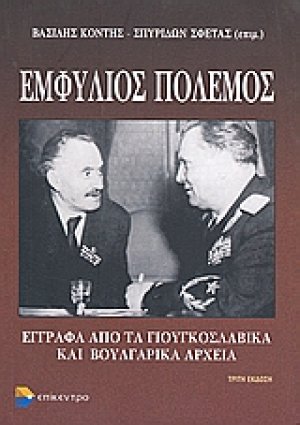 Εμφύλιος πόλεμος