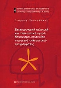 Επικοινωνιακή πολιτική και τηλεοπτική αγορά