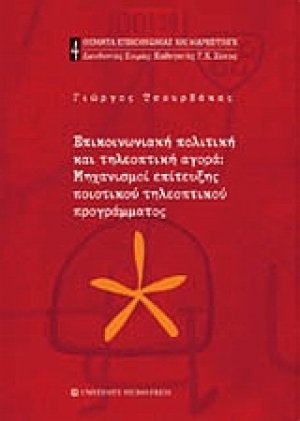 Επικοινωνιακή πολιτική και τηλεοπτική αγορά