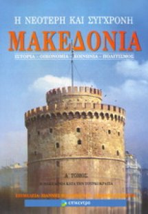 Η νεότερη και σύγχρονη Μακεδονία